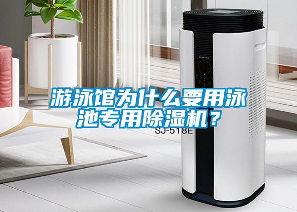 游泳館為什么要用泳池專用除濕機？