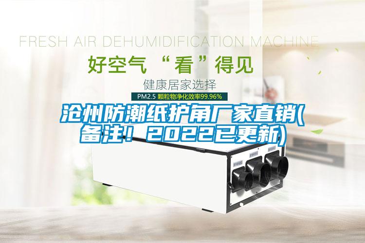 滄州防潮紙護(hù)角廠(chǎng)家直銷(xiāo)(備注！2022已更新)