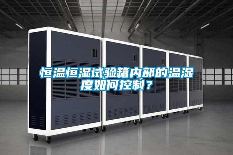 恒溫恒濕試驗(yàn)箱內(nèi)部的溫濕度如何控制？