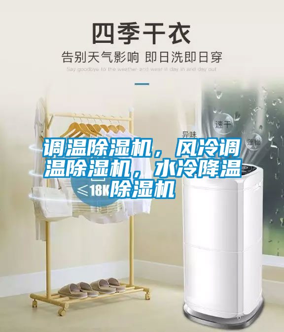 調溫除濕機，風冷調溫除濕機，水冷降溫除濕機