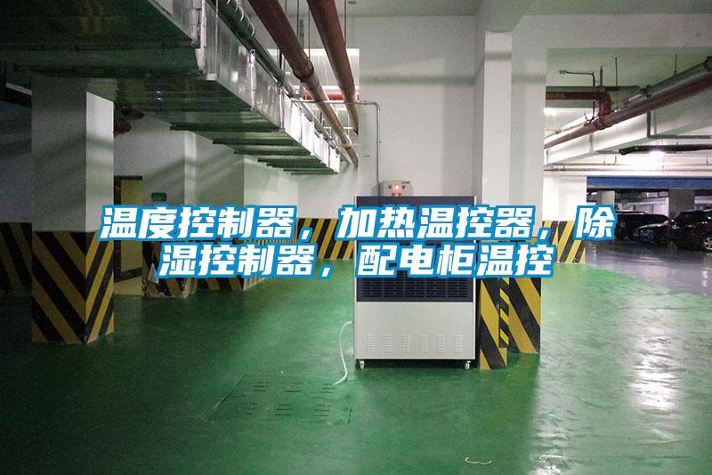 溫度控制器，加熱溫控器，除濕控制器，配電柜溫控