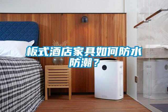 板式酒店家具如何防水防潮？