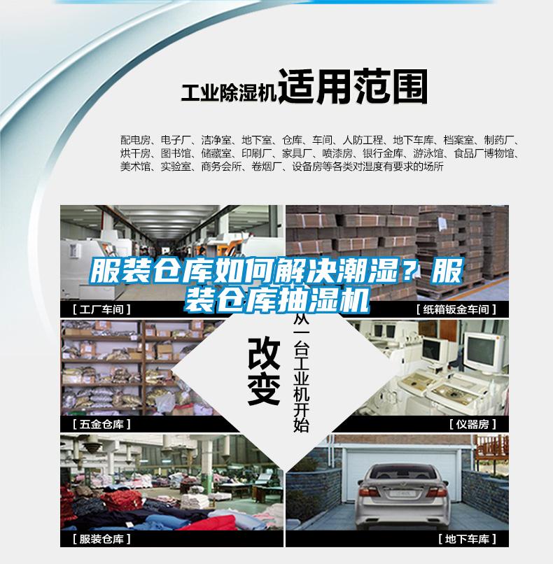 服裝倉(cāng)庫(kù)如何解決潮濕？服裝倉(cāng)庫(kù)抽濕機(jī)