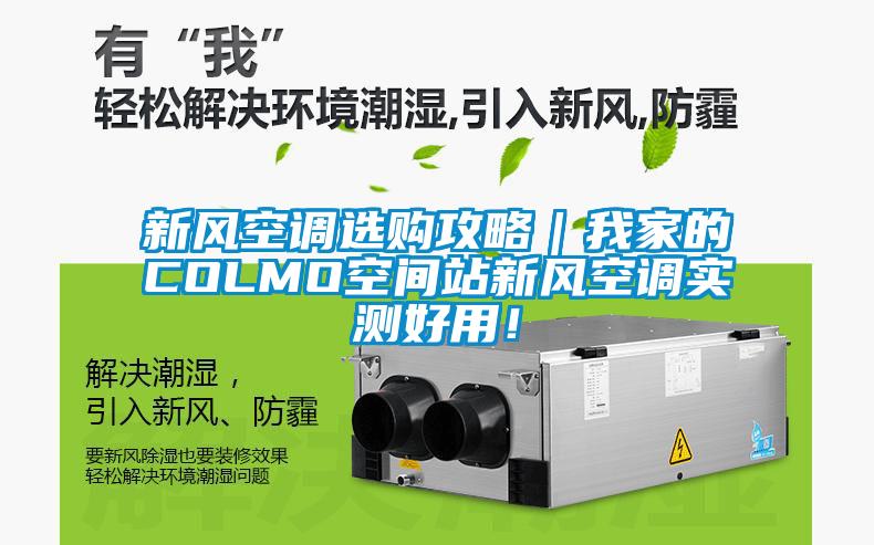 新風(fēng)空調(diào)選購攻略｜我家的COLMO空間站新風(fēng)空調(diào)實測好用！