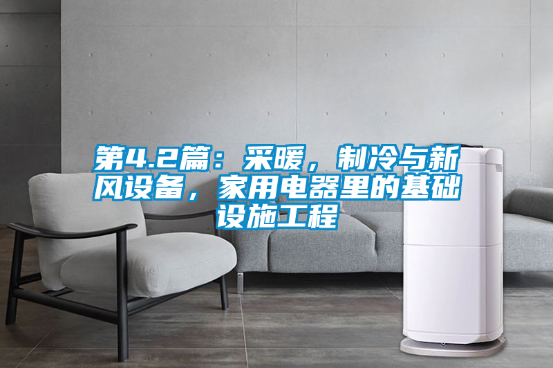 第4.2篇：采暖，制冷與新風(fēng)設(shè)備，家用電器里的基礎(chǔ)設(shè)施工程