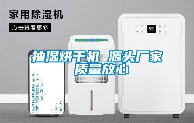 抽濕烘干機(jī) 源頭廠家 質(zhì)量放心