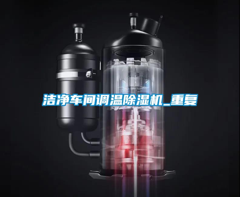 潔凈車間調(diào)溫除濕機_重復