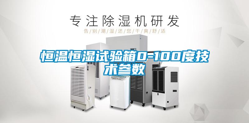恒溫恒濕試驗箱0-100度技術(shù)參數(shù)