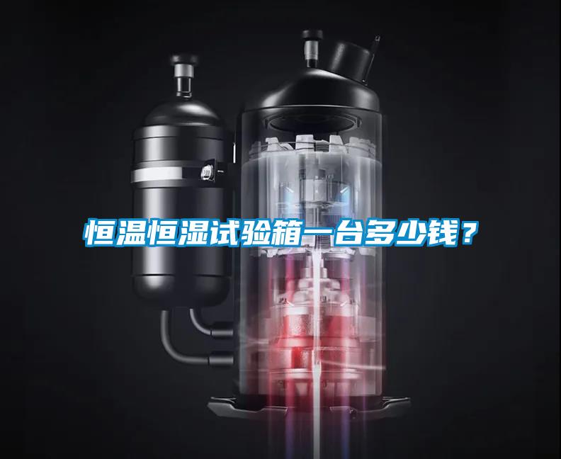 恒溫恒濕試驗(yàn)箱一臺(tái)多少錢？