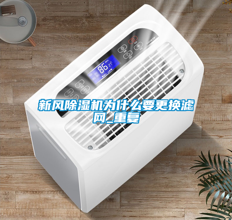 新風(fēng)除濕機(jī)為什么要更換濾網(wǎng)_重復(fù)