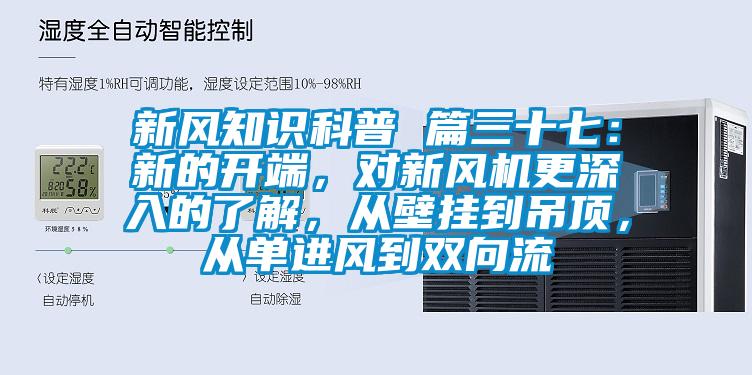 新風(fēng)知識科普 篇三十七：新的開端，對新風(fēng)機更深入的了解，從壁掛到吊頂，從單進風(fēng)到雙向流