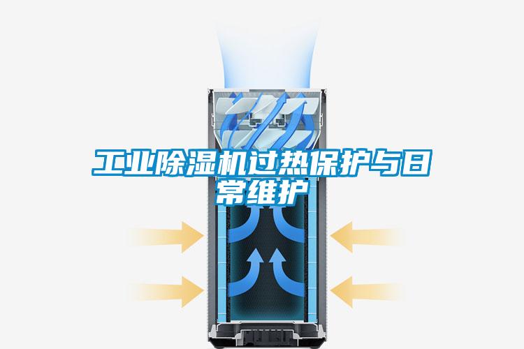 工業(yè)除濕機(jī)過熱保護(hù)與日常維護(hù)