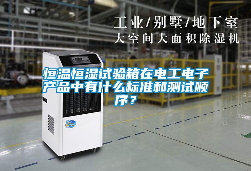 恒溫恒濕試驗箱在電工電子產品中有什么標準和測試順序？