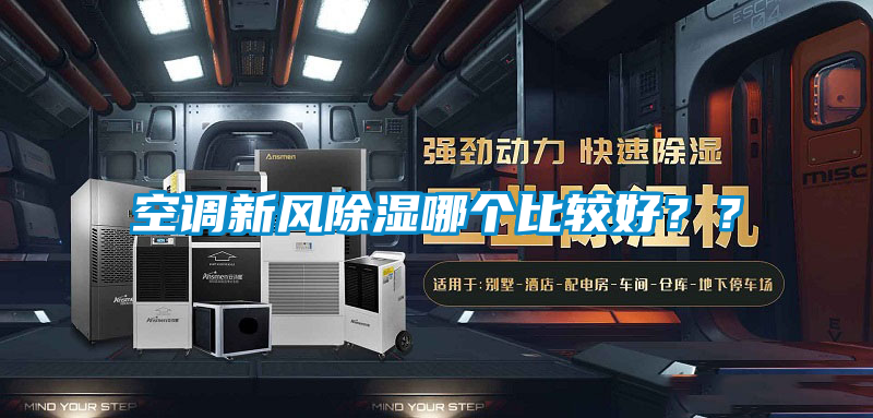 空調(diào)新風(fēng)除濕哪個(gè)比較好？？