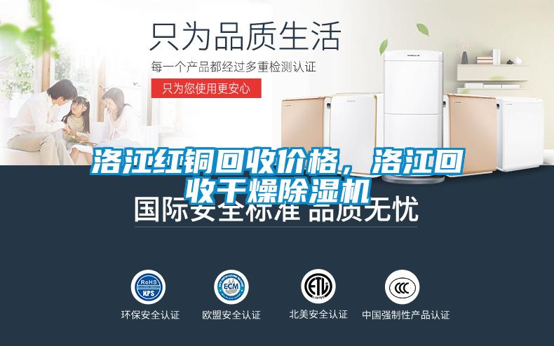 洛江紅銅回收價格，洛江回收干燥除濕機