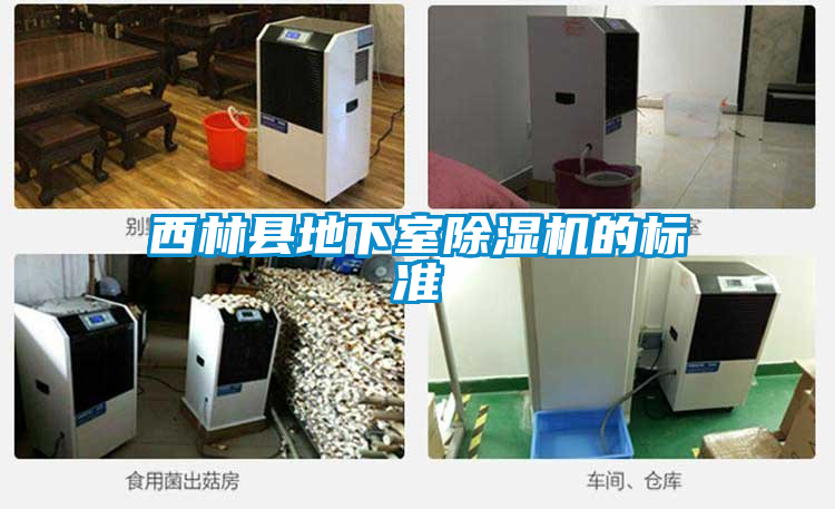 西林縣地下室除濕機的標(biāo)準(zhǔn)