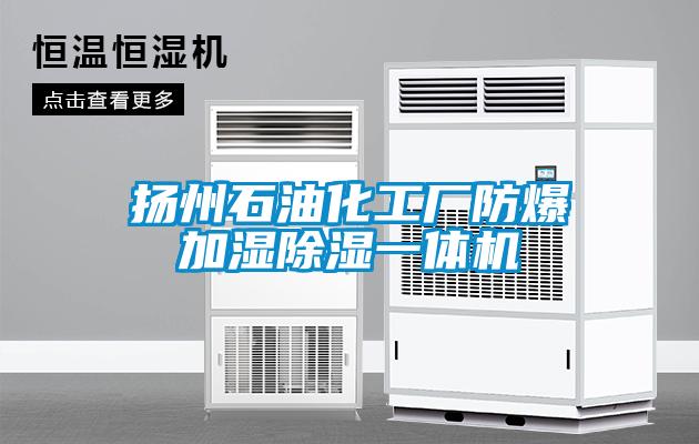 揚(yáng)州石油化工廠(chǎng)防爆加濕除濕一體機(jī)