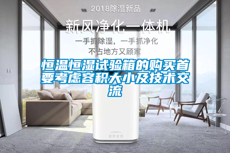 恒溫恒濕試驗箱的購買首要考慮容積大小及技術(shù)交流