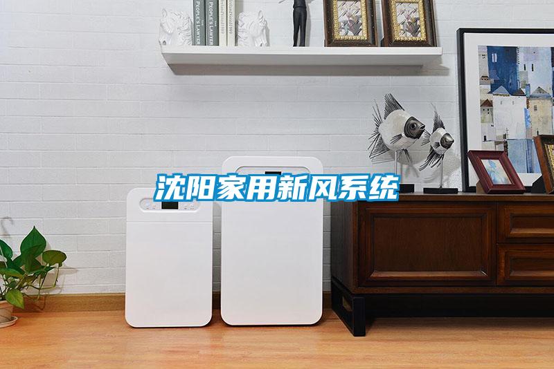 沈陽(yáng)家用新風(fēng)系統(tǒng)