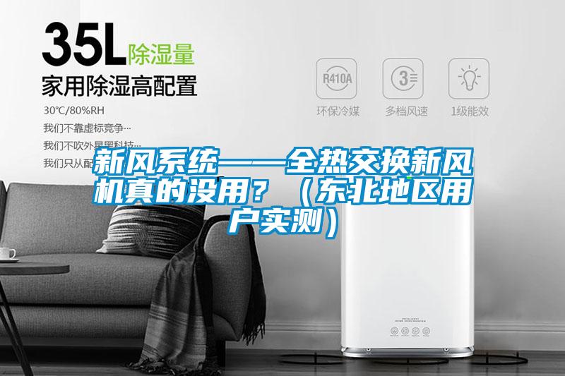 新風(fēng)系統(tǒng)——全熱交換新風(fēng)機(jī)真的沒(méi)用？（東北地區(qū)用戶實(shí)測(cè)）