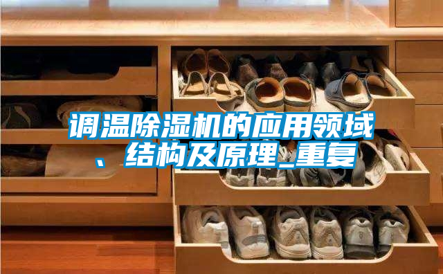 調溫除濕機的應用領域、結構及原理_重復