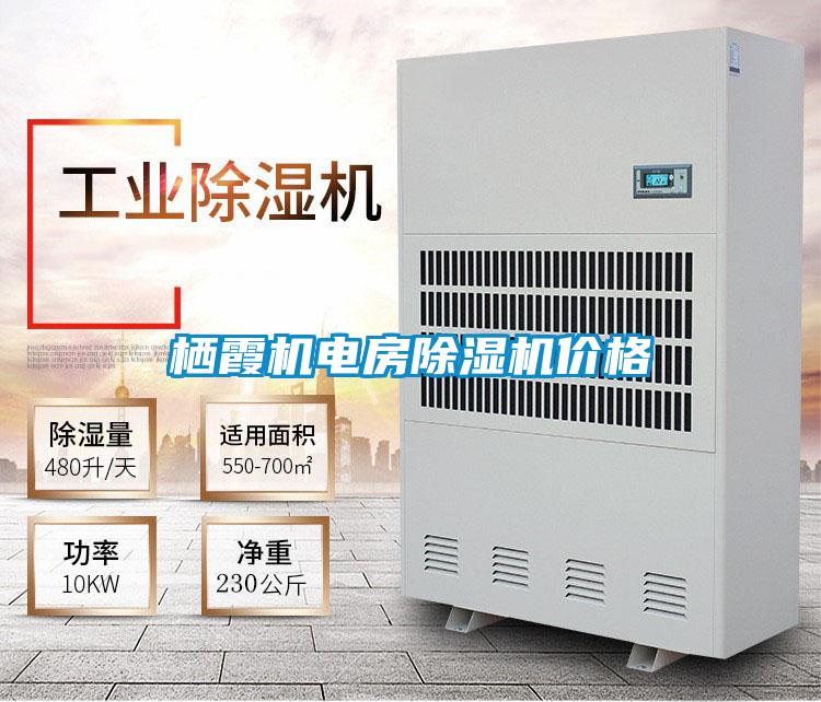 棲霞機(jī)電房除濕機(jī)價格