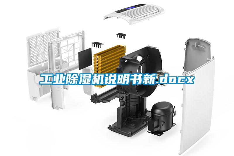 工業(yè)除濕機(jī)說明書新.docx
