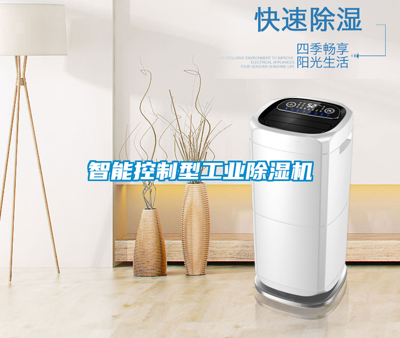 智能控制型工業(yè)除濕機(jī)