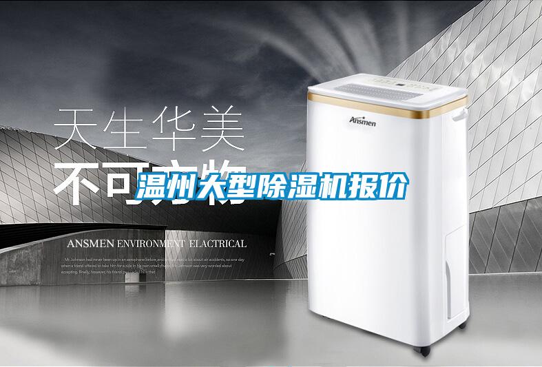 溫州大型除濕機(jī)報(bào)價(jià)