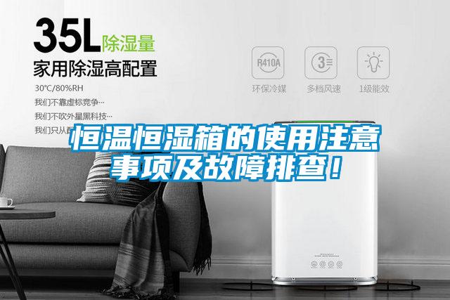 恒溫恒濕箱的使用注意事項及故障排查！