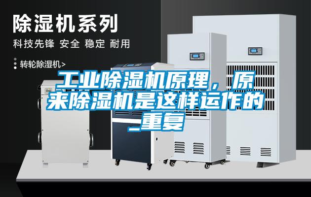 工業(yè)除濕機(jī)原理，原來(lái)除濕機(jī)是這樣運(yùn)作的_重復(fù)
