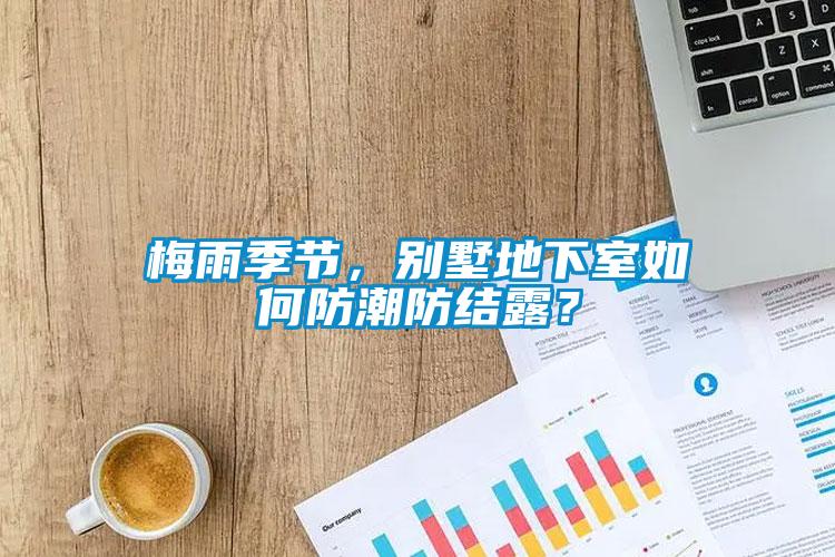 梅雨季節(jié)，別墅地下室如何防潮防結(jié)露？