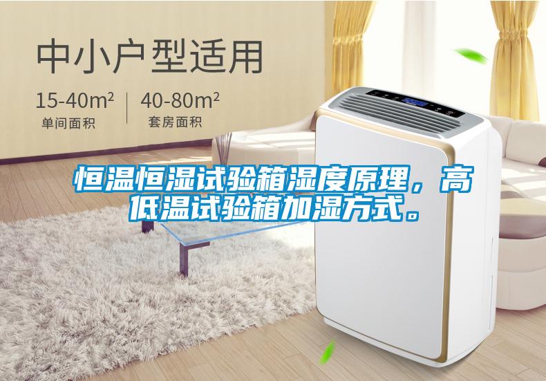 恒溫恒濕試驗(yàn)箱濕度原理，高低溫試驗(yàn)箱加濕方式。