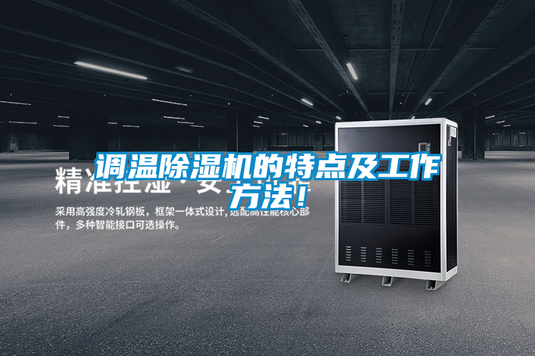 調溫除濕機的特點及工作方法！