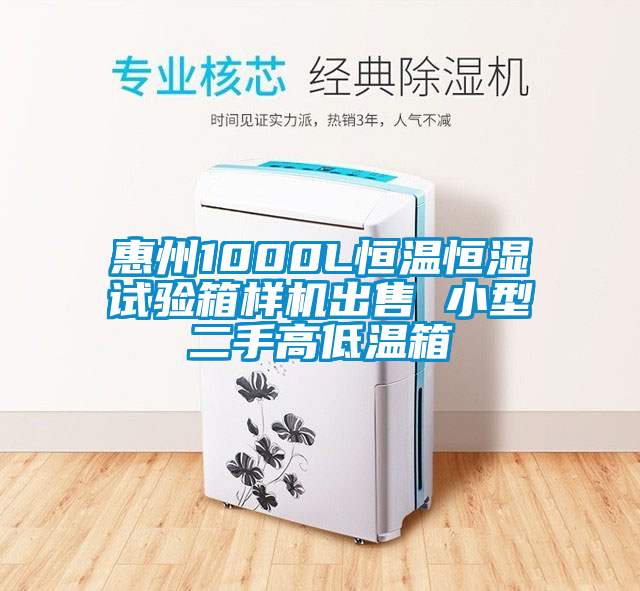 惠州1000L恒溫恒濕試驗箱樣機(jī)出售 小型二手高低溫箱