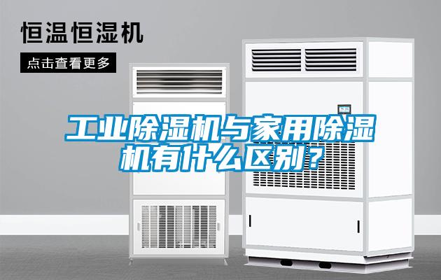 工業(yè)除濕機(jī)與家用除濕機(jī)有什么區(qū)別？