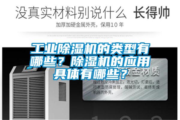 工業除濕機的類型有哪些？除濕機的應用具體有哪些？