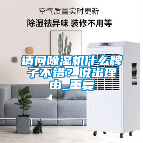 請問除濕機什么牌子不錯？說出理由_重復(fù)
