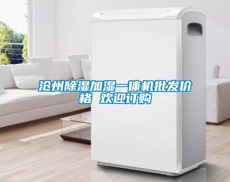 滄州除濕加濕一體機(jī)批發(fā)價(jià)格 歡迎訂購(gòu)