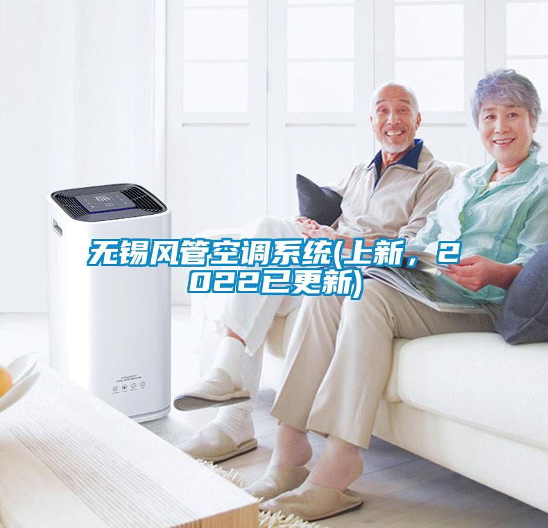 無錫風管空調系統(tǒng)(上新，2022已更新)
