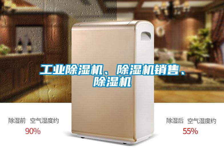 工業(yè)除濕機(jī)、除濕機(jī)銷售、除濕機(jī)