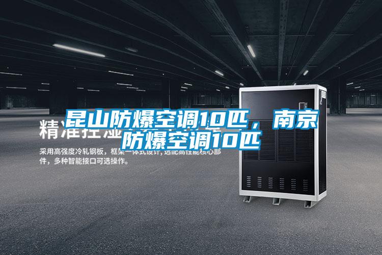 昆山防爆空調(diào)10匹，南京防爆空調(diào)10匹