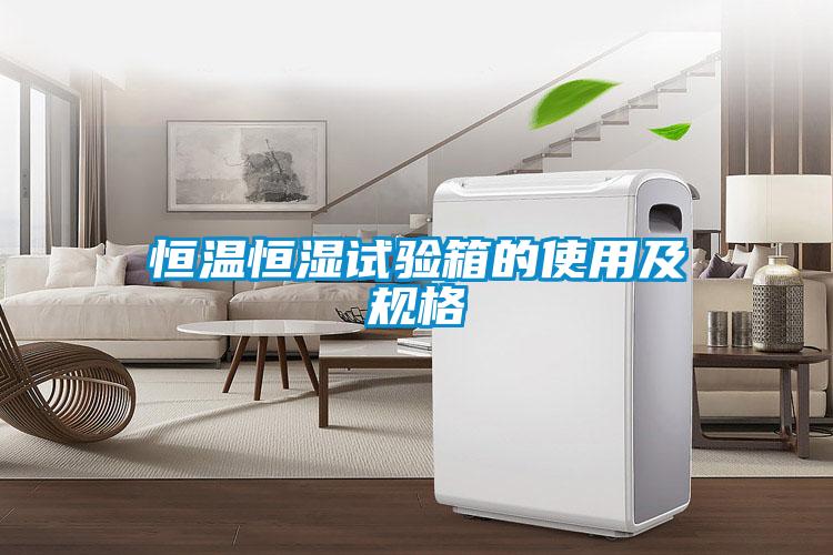 恒溫恒濕試驗箱的使用及規(guī)格