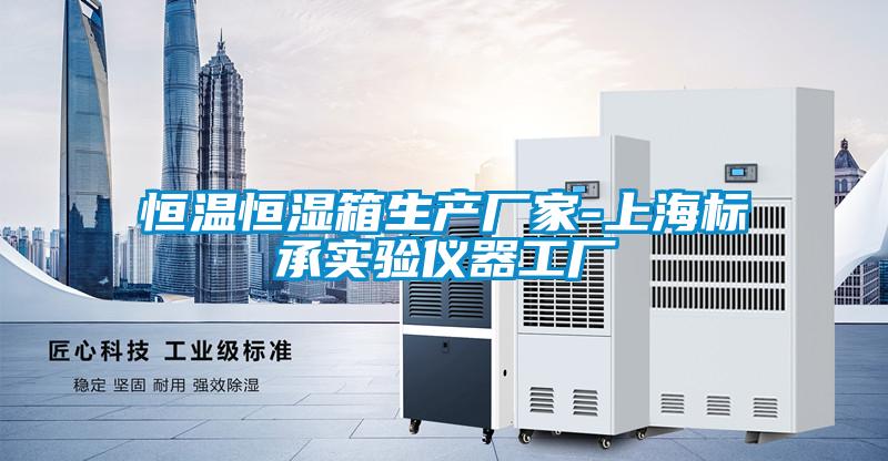 恒溫恒濕箱生產(chǎn)廠(chǎng)家-上海標(biāo)承實(shí)驗(yàn)儀器工廠(chǎng)