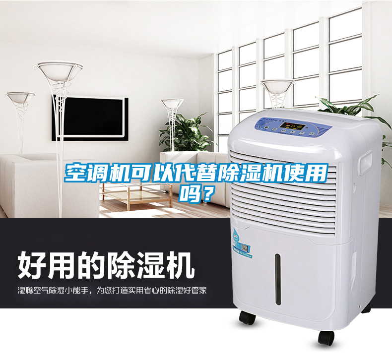 空調(diào)機可以代替除濕機使用嗎？