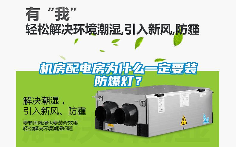機(jī)房配電房為什么一定要裝防爆燈？