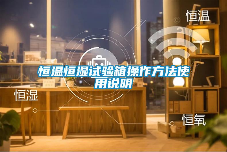 恒溫恒濕試驗(yàn)箱操作方法使用說(shuō)明