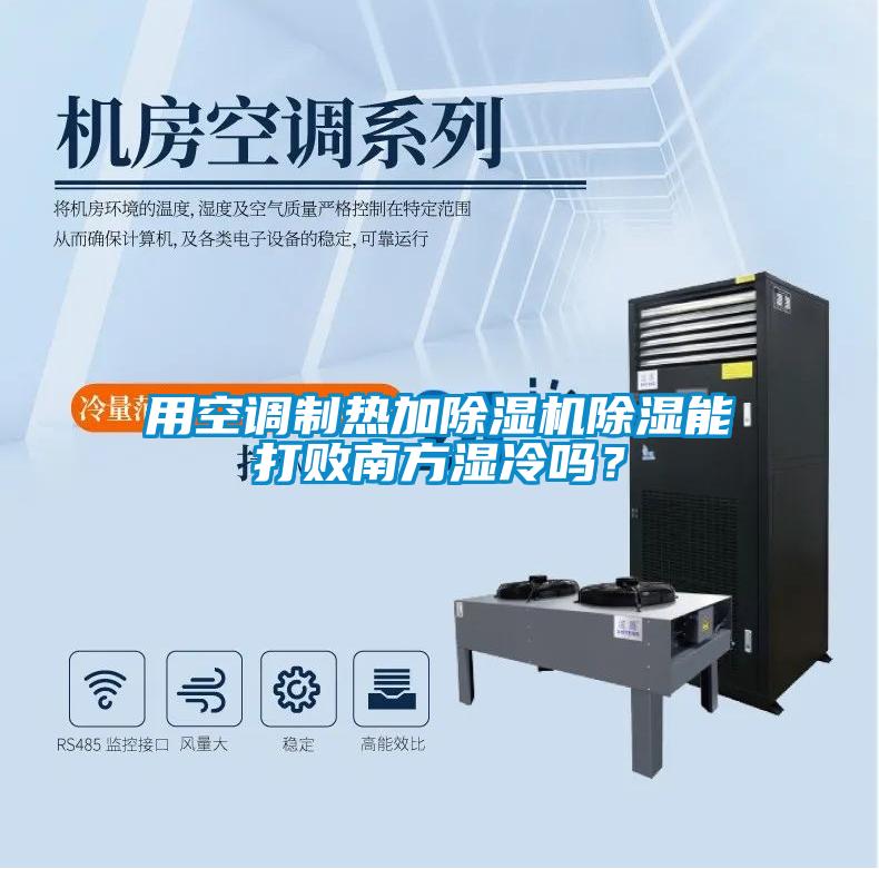 用空調(diào)制熱加除濕機(jī)除濕能打敗南方濕冷嗎？