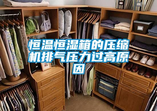 恒溫恒濕箱的壓縮機(jī)排氣壓力過(guò)高原因