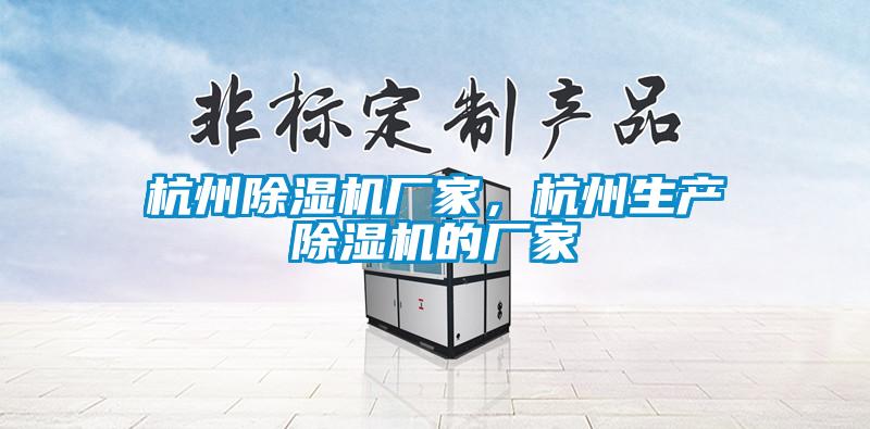 杭州除濕機廠家，杭州生產(chǎn)除濕機的廠家